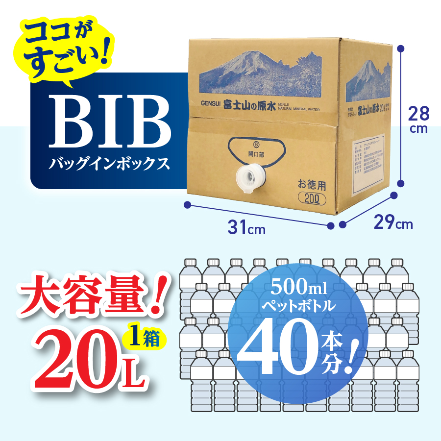 【バナジウム天然水】富士山の原水 20L BIB　【アウトドア用品 備蓄 大容量 ストック 防災 非常用 アウトドア用品 】