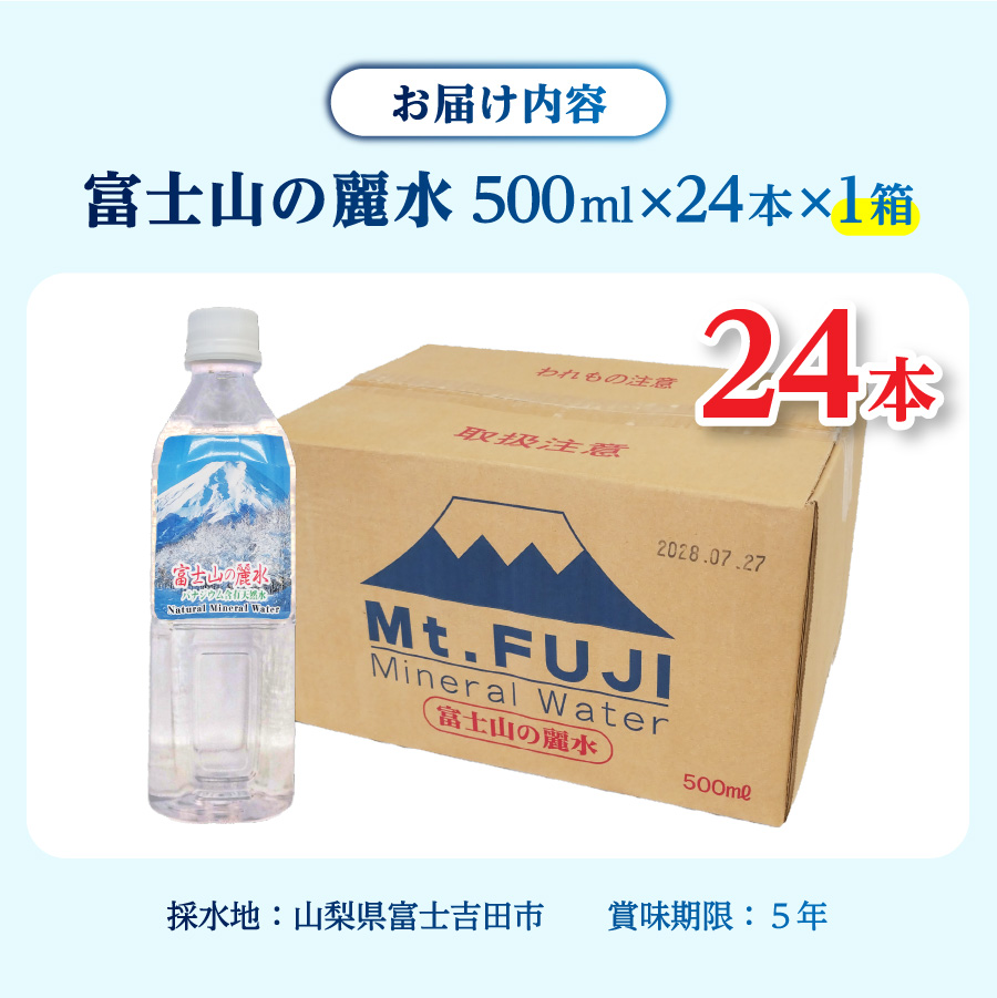 富士山の麗水　500ｍl　24本　【 防災 備蓄 ストック 保存 ５年 非常用 】