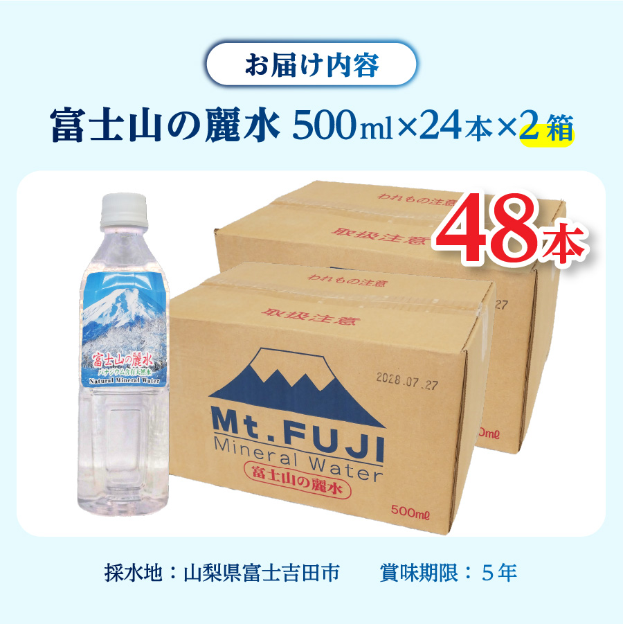 富士山の麗水　500ml　48本　【 防災 備蓄 ストック 保存 ５年 非常用 】