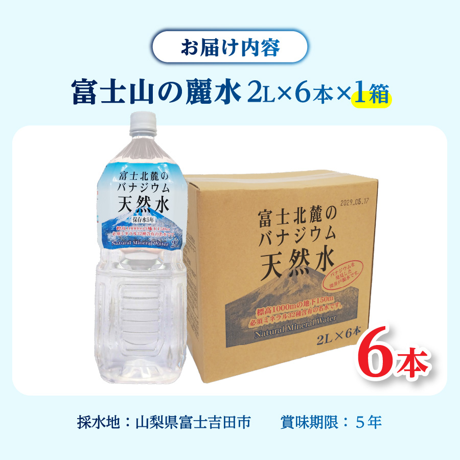 富士北麓のバナジウム天然水　２L　６本　【 防災 備蓄 ストック 保存 ５年 非常用 】