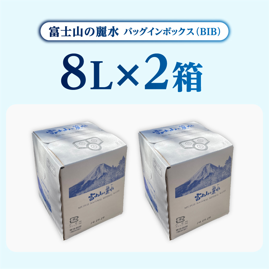 富士山の麗水　８L×２箱 【 防災 備蓄 ストック 防災グッズ 保存 非常用 大容量 アウトドア アウトドア用品 】