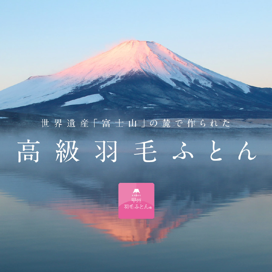 【甲州羽毛ふとん】定期便（年6回）エクセルコース/シングル