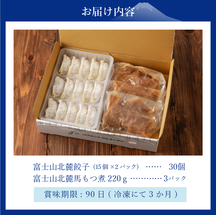【おつまみセット】富士山北麓餃子30個と富士山北麓馬もつ煮のセット