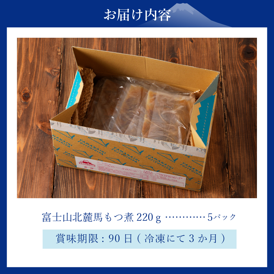 富士山北麓馬もつ煮(220ｇ×5パック)