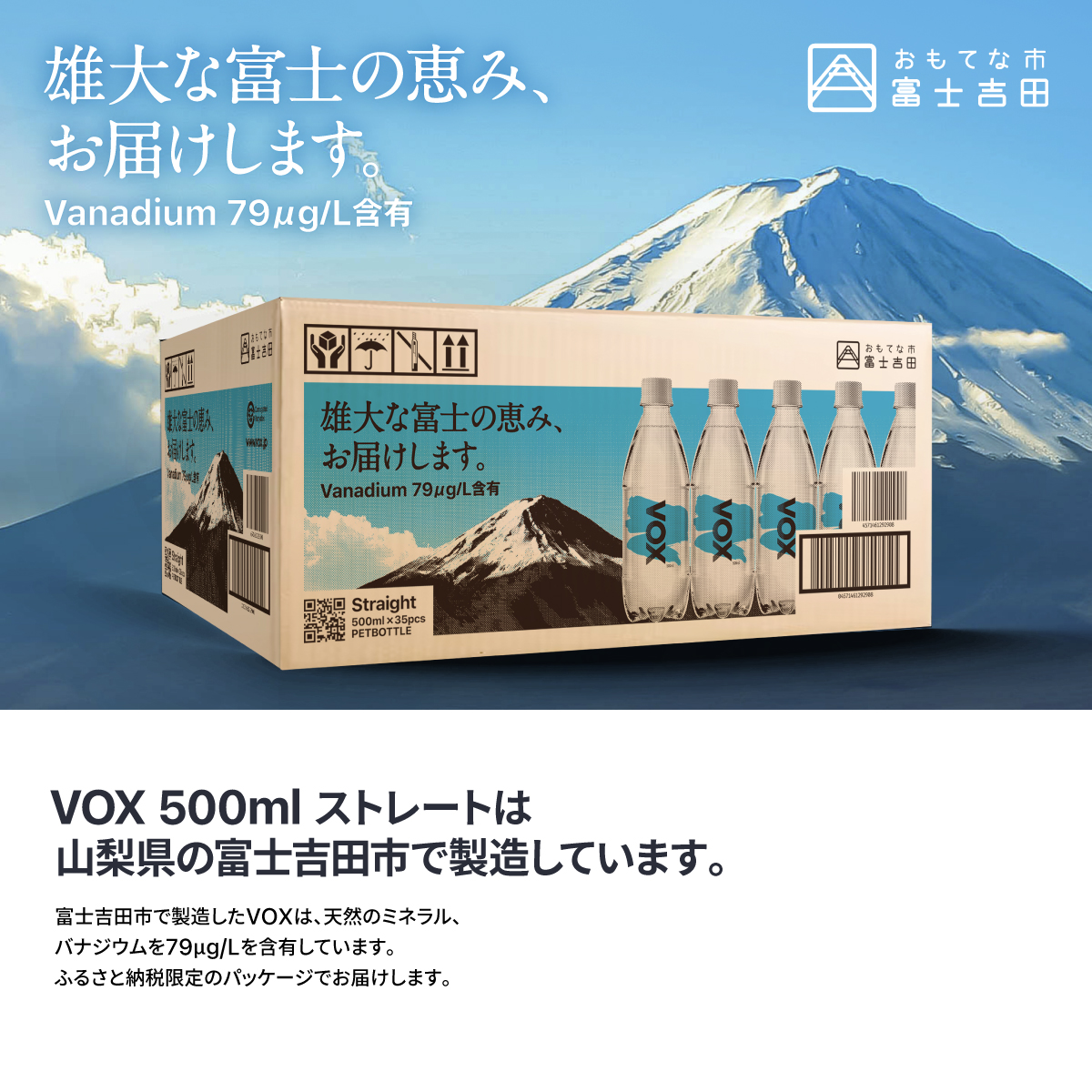 【最短3日発送】VOX ストレート バナジウム 強炭酸水 35本 500ml 【富士吉田市限定カートン】 ストレート