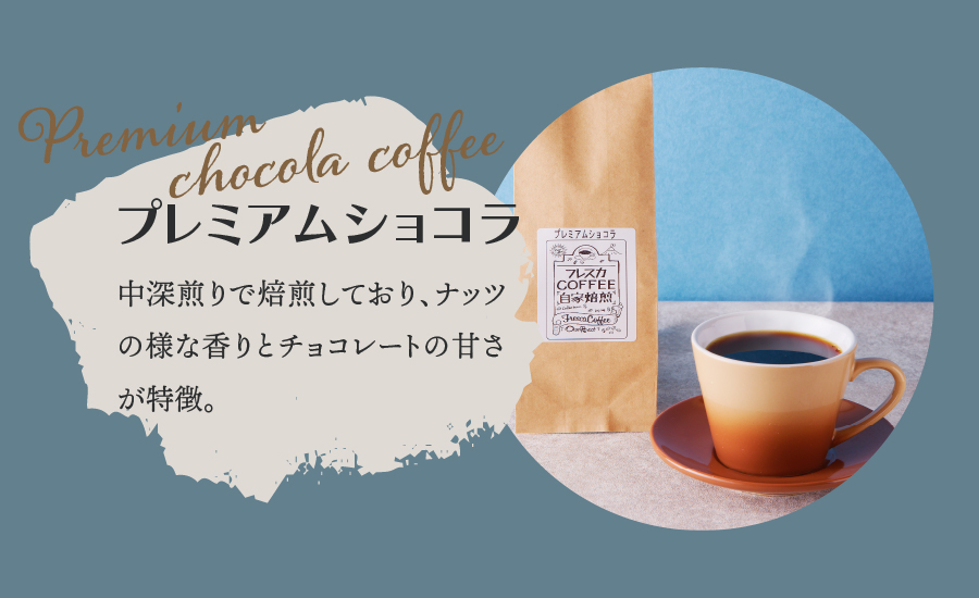 厳選コーヒー フレスカ詰め合わせセット【豆】