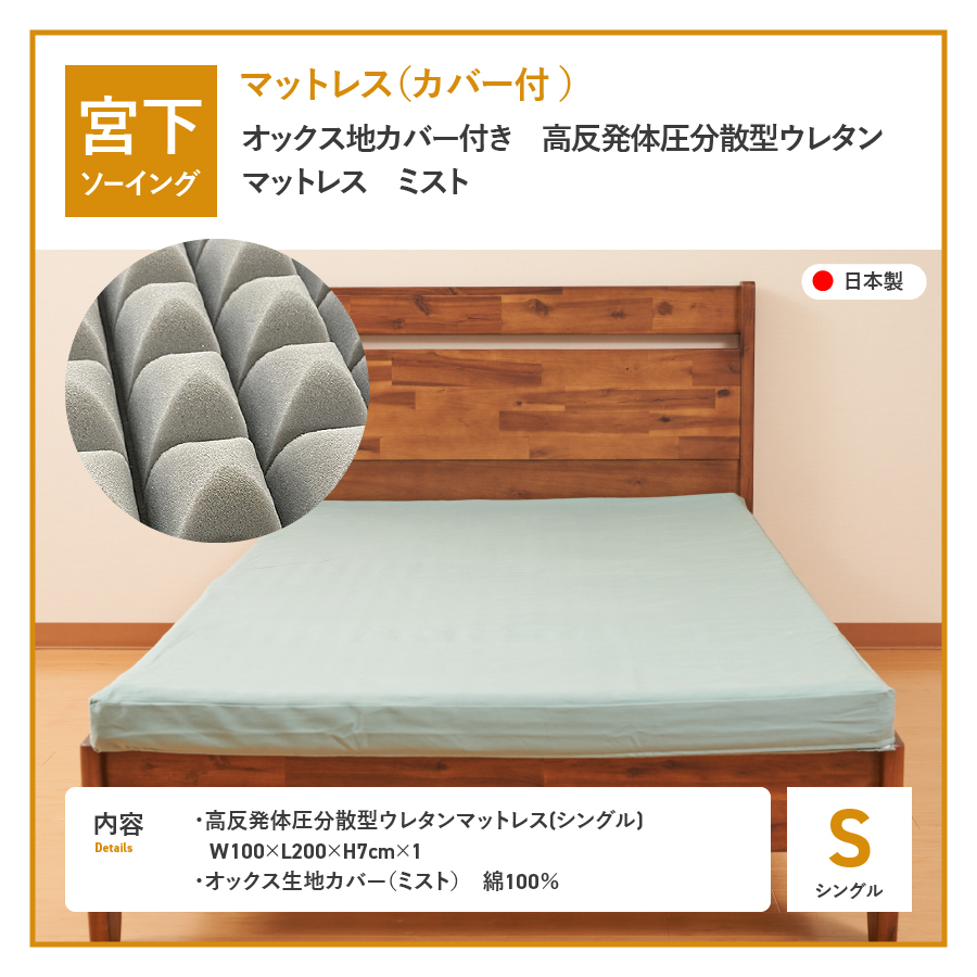 オックス地カバー付き　高反発体圧分散型ウレタンマットレス　ミスト