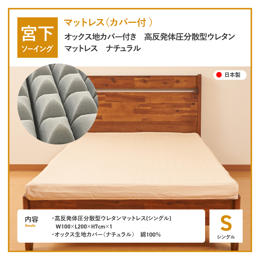 オックス地カバー付き　高反発体圧分散型ウレタンマットレス　ナチュラル