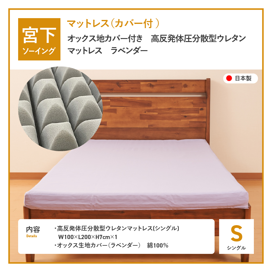 オックス地カバー付き　高反発体圧分散型ウレタンマットレス　ラベンダー