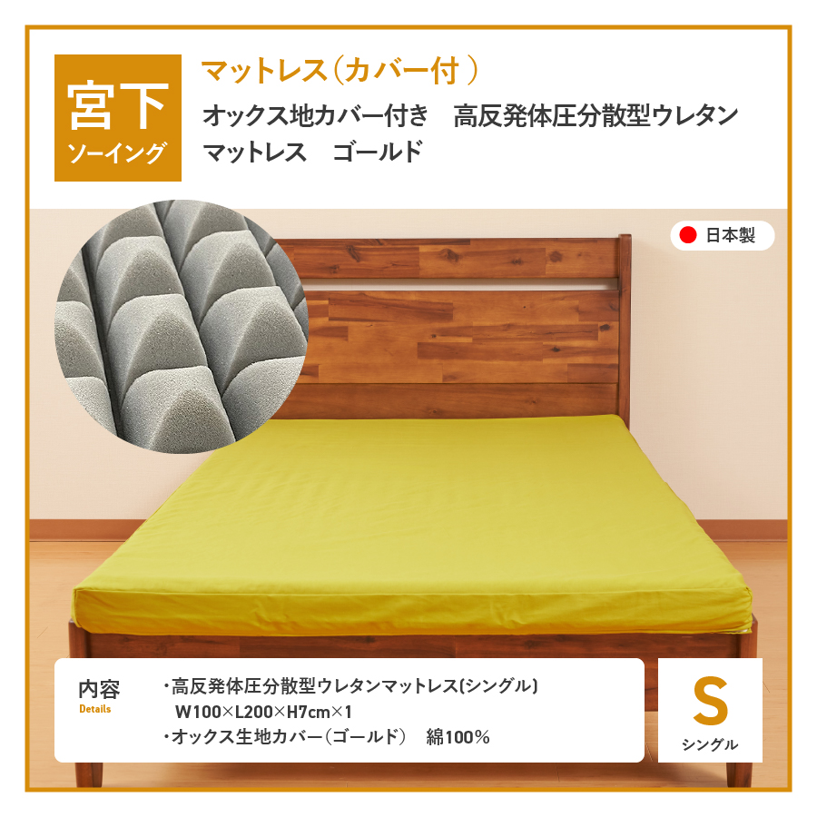 オックス地カバー付き　高反発体圧分散型ウレタンマットレス　ゴールド