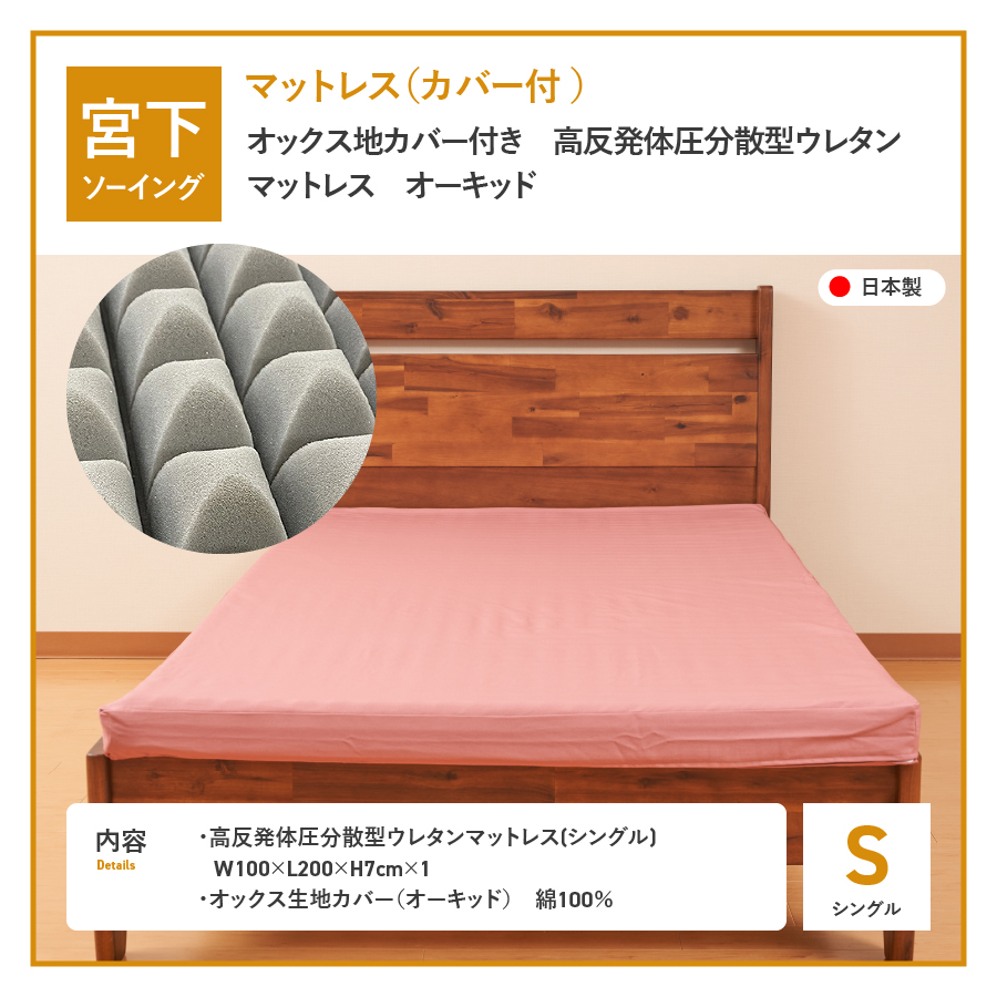 オックス地カバー付き　高反発体圧分散型ウレタンマットレス　オーキッド