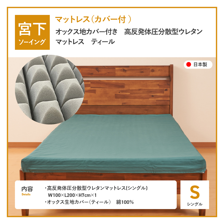 オックス地カバー付き　高反発体圧分散型ウレタンマットレス　ティール
