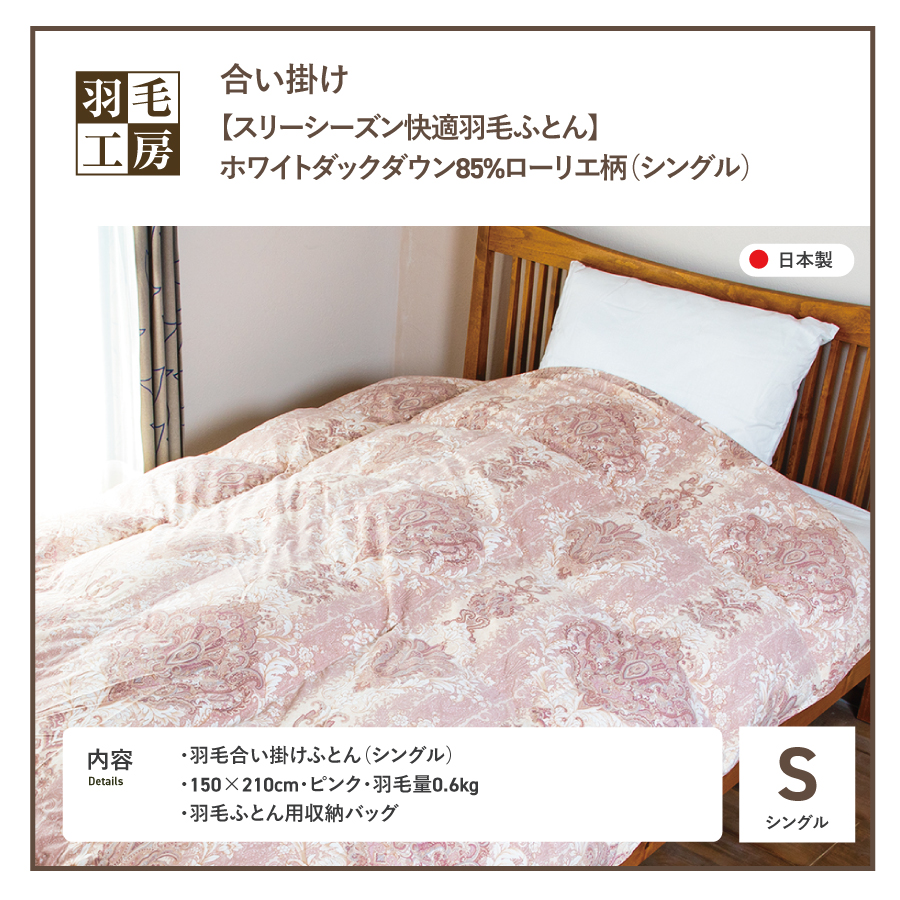 スリーシーズン快適羽毛ふとんホワイトダックダウン85％ローリエ柄(シングル)ピンク