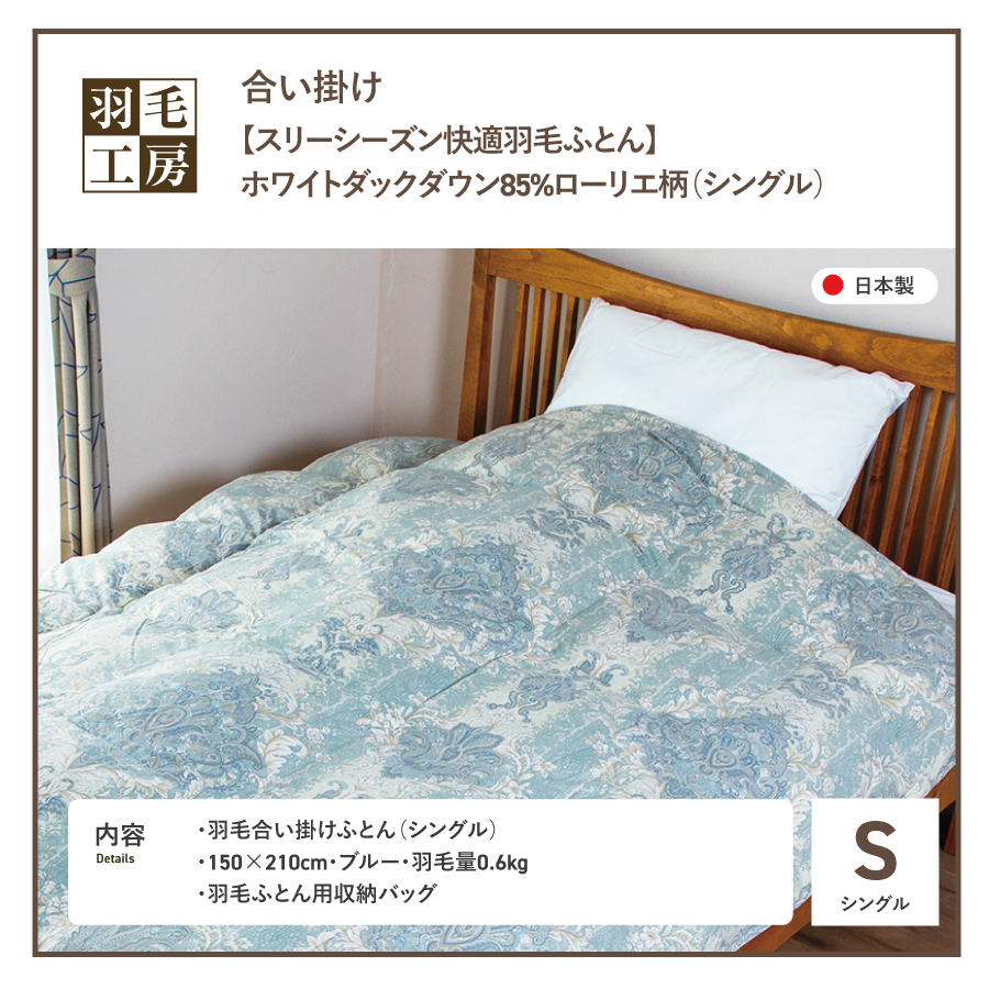 スリーシーズン快適羽毛ふとんホワイトダックダウン85％ローリエ柄(シングル)ブルー