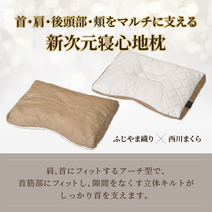 ふじやま織西川まくら 高め(H)