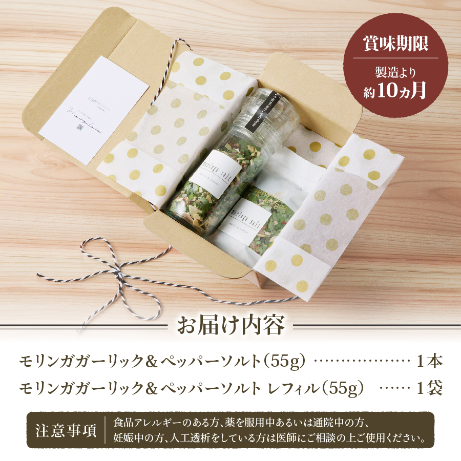 モリンガガーリック＆ペッパーソルトとレフィルセット