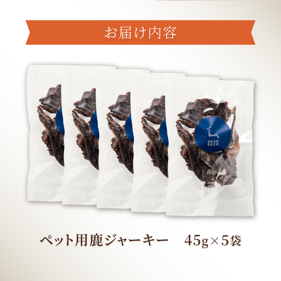 DEARDEERオリジナル　ペット用鹿ジャーキー 45g×5袋