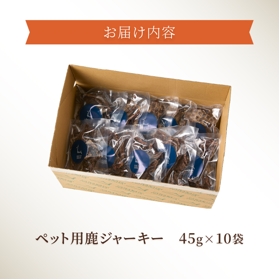 DEARDEERオリジナル　ペット用鹿ジャーキー 45g×10袋