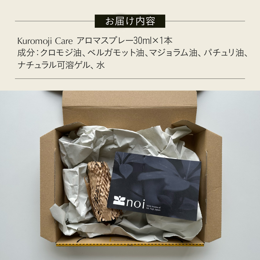 Kuromoji Care アロマスプレー <リラックス>