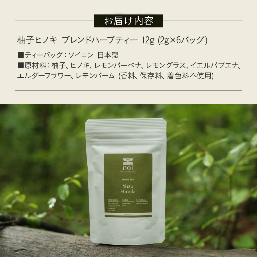 柚子ヒノキ ブレンド ハーブティー <ティーバッグ>