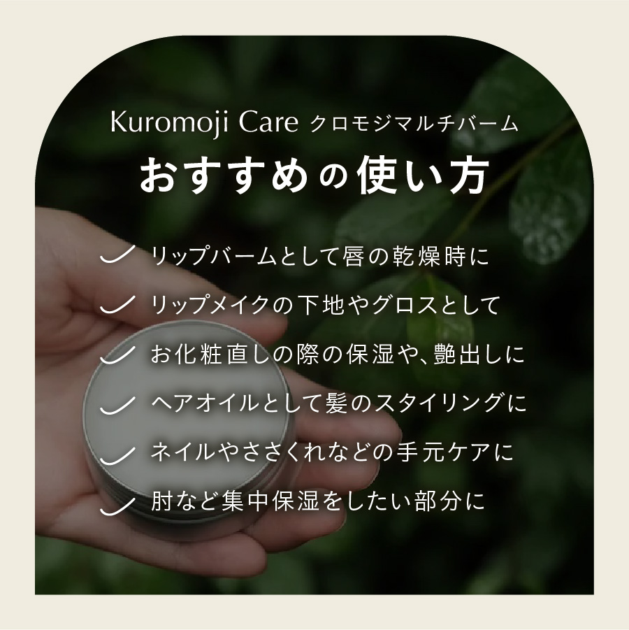 クロモジマルチバーム -Kuromoji Care-