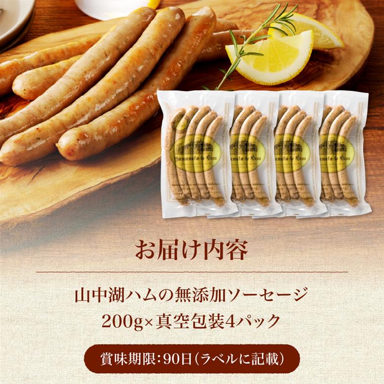 【山中湖ハム】豚肉と塩、ハーブ香辛料だけで作った無添加ソーセージ 800ｇ