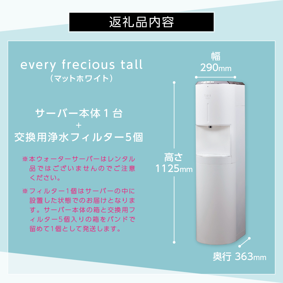 【浄水型ウォーターサーバー】every frecious tall マットホワイト