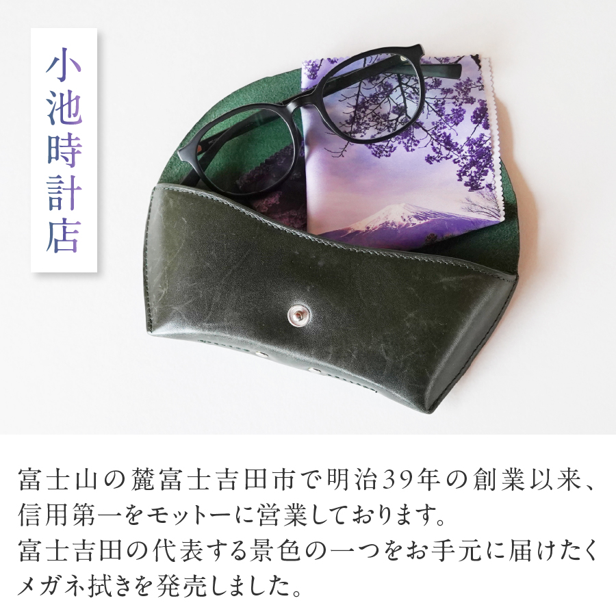 メール便発送　オリジナルメガネ拭き（富士山・新倉山浅間公園）2枚セット