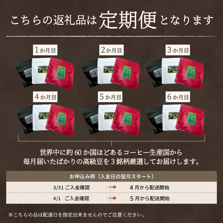 【訳あり】【定期便】コーヒー 世界の高級豆 希少豆　6ヶ月コース(豆)