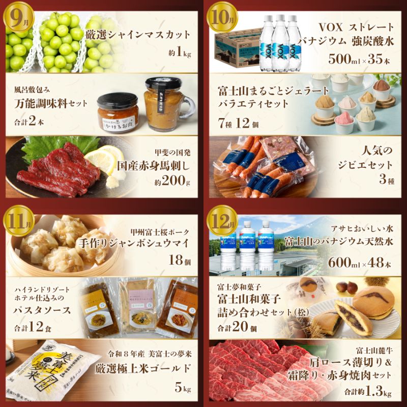 【厳選特産品が毎月届く】 富士吉田プレミアム定期便（松）