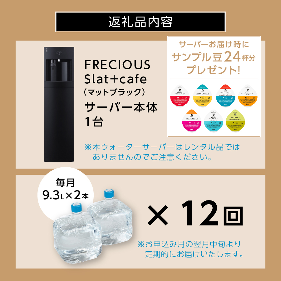 定期便】コーヒーメーカー一体型ウォーターサーバー FRECIOUS Slat+cafe＋水定期便（年12回お届け）マットブラック:  富士吉田市ANAのふるさと納税