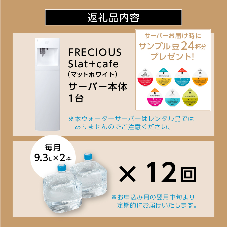 フレシャス ウォーターサーバー +カフェ機能付き、おまけつき