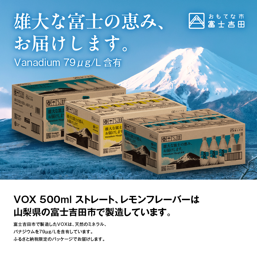 【4か月定期便】VOX レモンフレーバー バナジウム 強炭酸水 500ml 35本 【富士吉田市限定カートン】