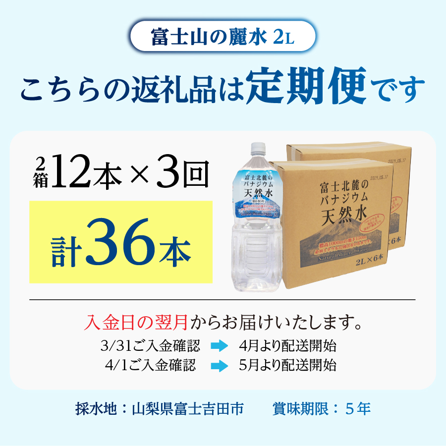 【3か月お届け】富士北麓のバナジウム天然水 2L 12本