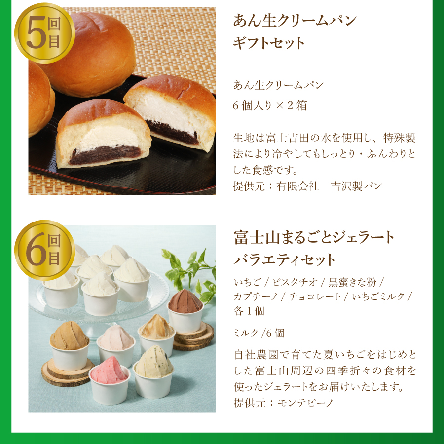 【6回お届け】富士吉田ブランド認定　スイーツ定期便