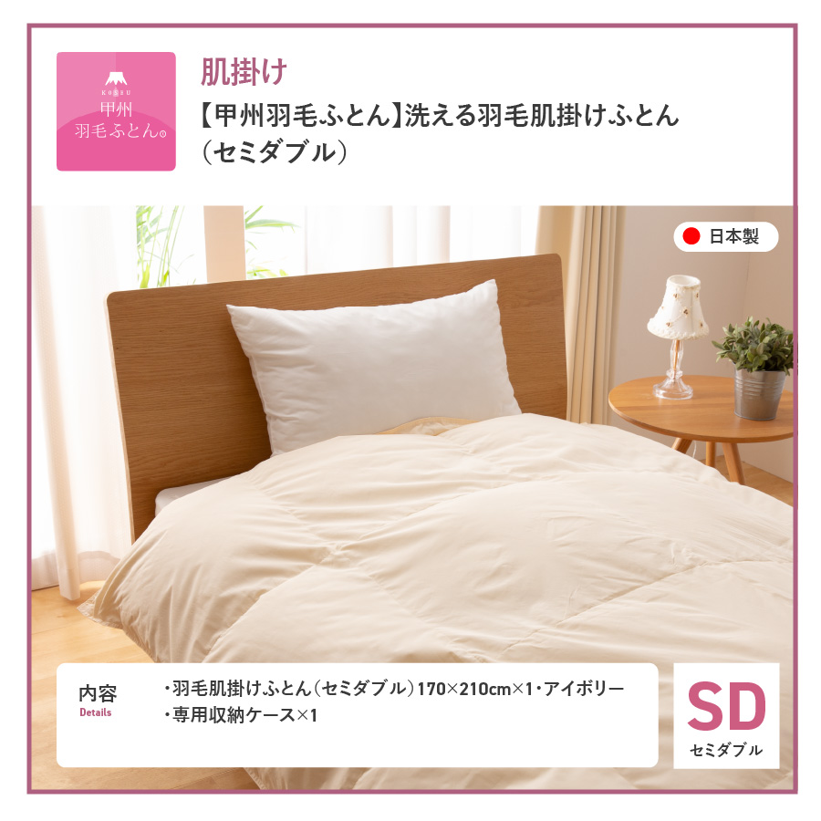 羽毛布団 合掛け布団 洗える羽毛合い掛けふとん（セミダブル）【甲州羽毛ふとん】羽毛合掛け布団 掛け布団【ガイアの夜明け】 SD:セミダブル