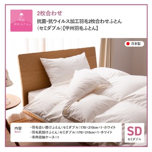 抗菌・抗ウイルス加工羽毛2枚合わせふとん（セミダブル）【甲州羽毛ふとん】