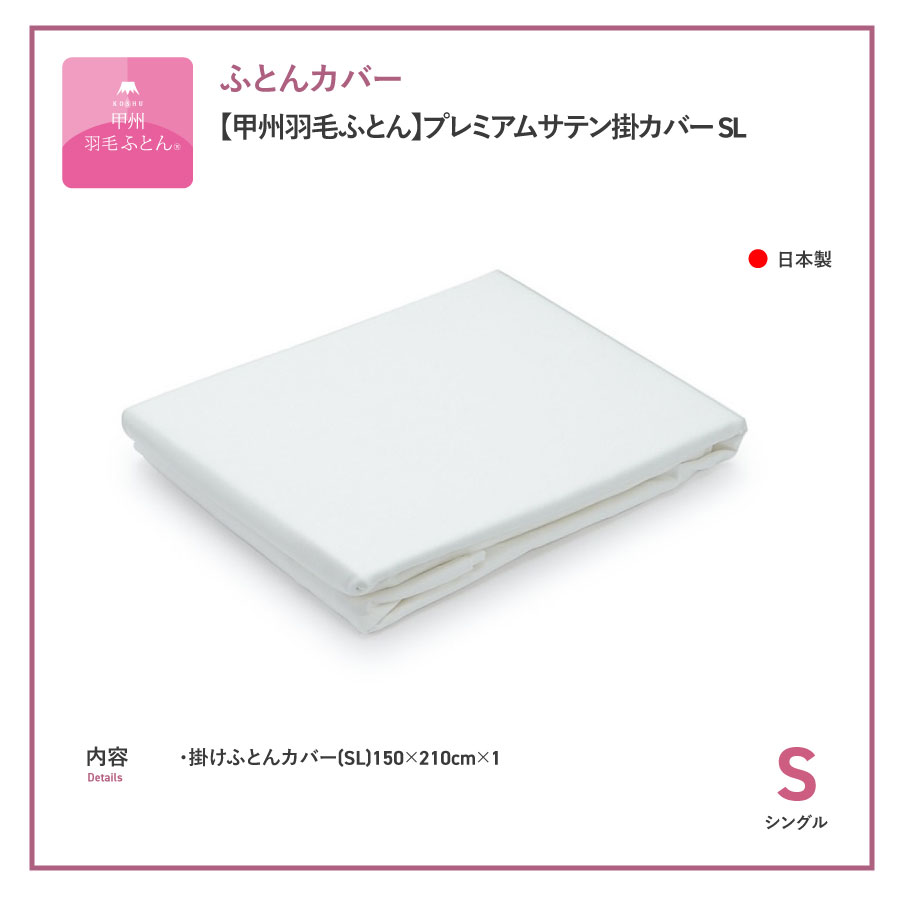 【甲州羽毛ふとん】プレミアムサテン掛カバー SL