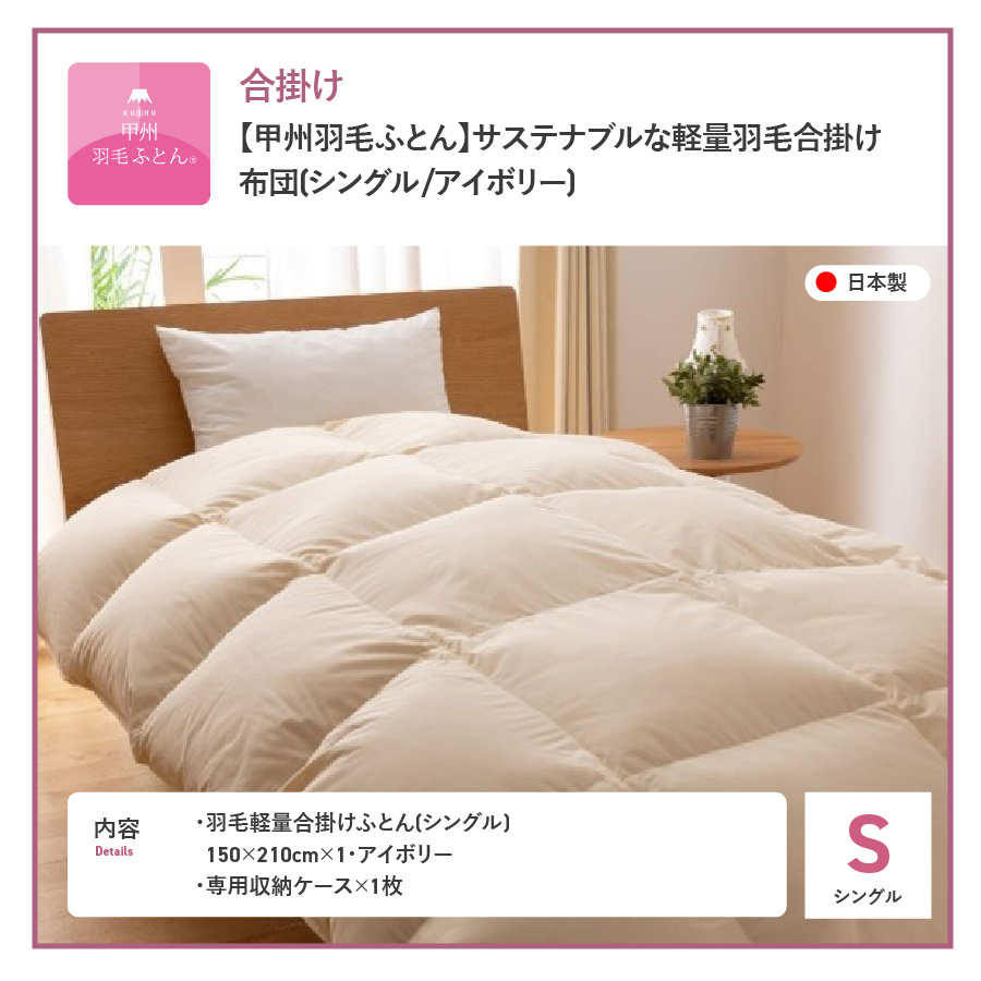 【甲州羽毛ふとん】サステナブルな軽量羽毛合掛け布団（シングル/アイボリー）