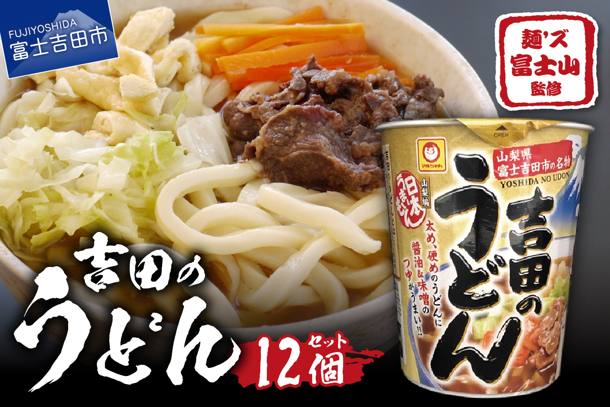 マルちゃん 吉田のうどんカップ麺 (12個入り)