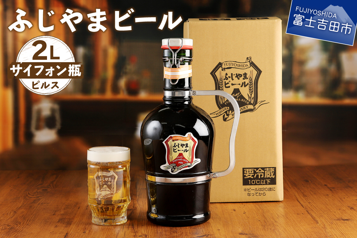 富士山麓生まれの誇り 「ふじやまビール」　2Lサイフォン瓶