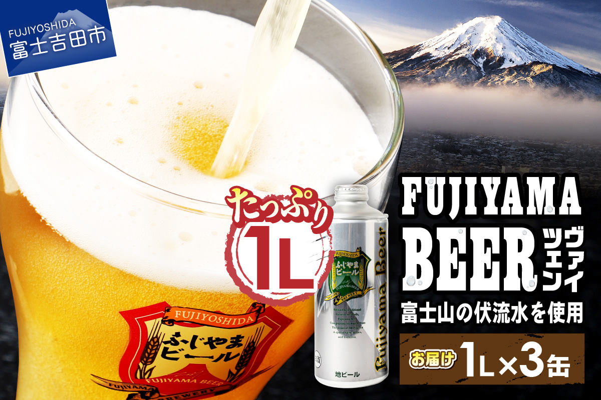 富士山麓生まれの誇り 「ふじやまビール」　1L（ヴァイツェン【3本セット】） 1L ヴァイツェン3本セット