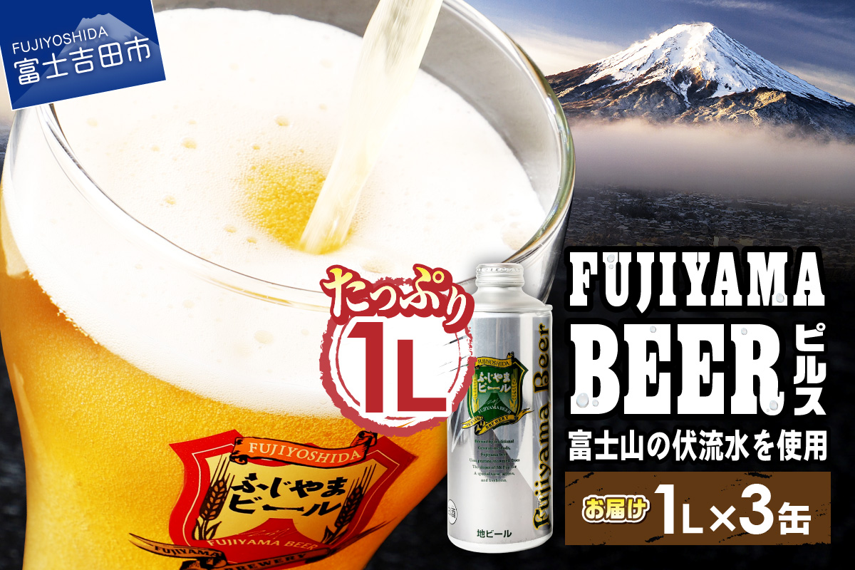 富士山麓生まれの誇り 「ふじやまビール」　1L（ピルス【3本セット】） 1L ピルス3本セット