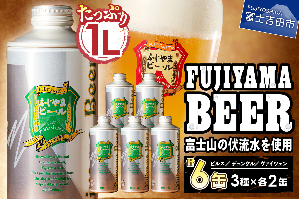 富士山麓生まれの誇り 「ふじやまビール」　【計6本】 1L× 3種類 ×2セット