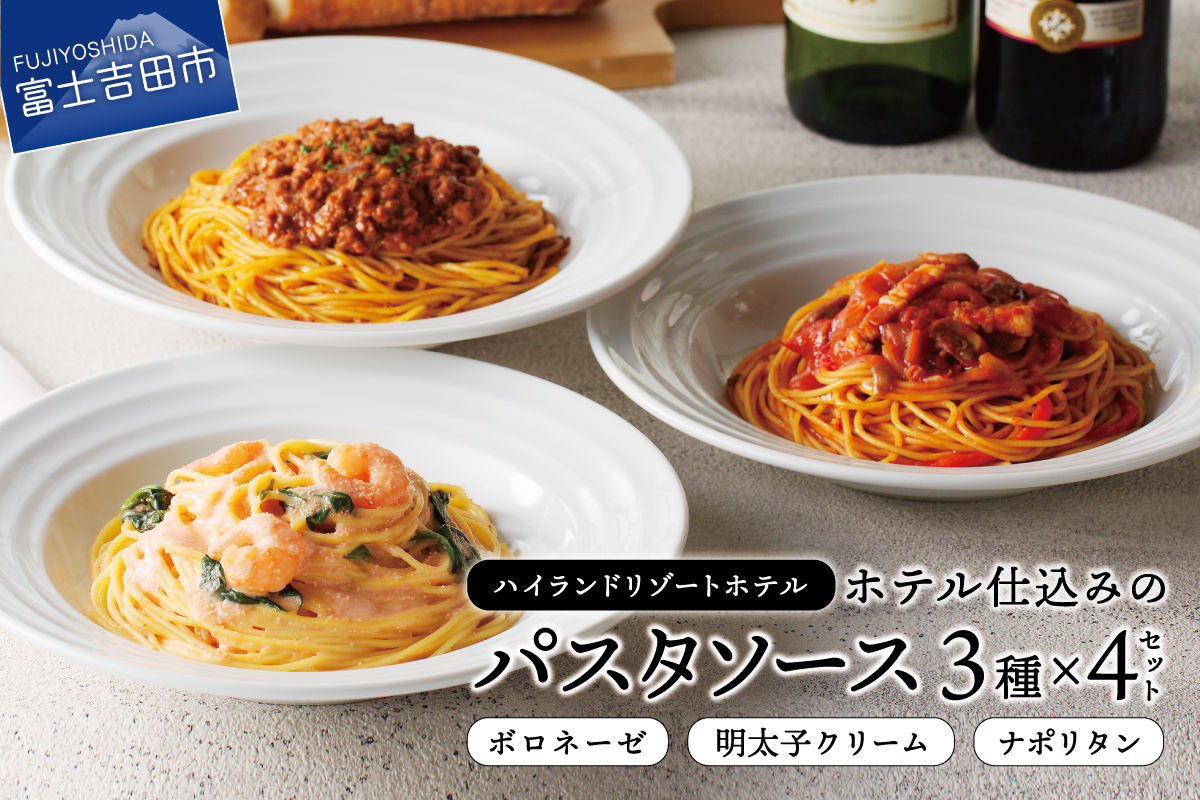 【ハイランドリゾート】ホテル仕込みのパスタソース3種×4個セット ３種×４個セット