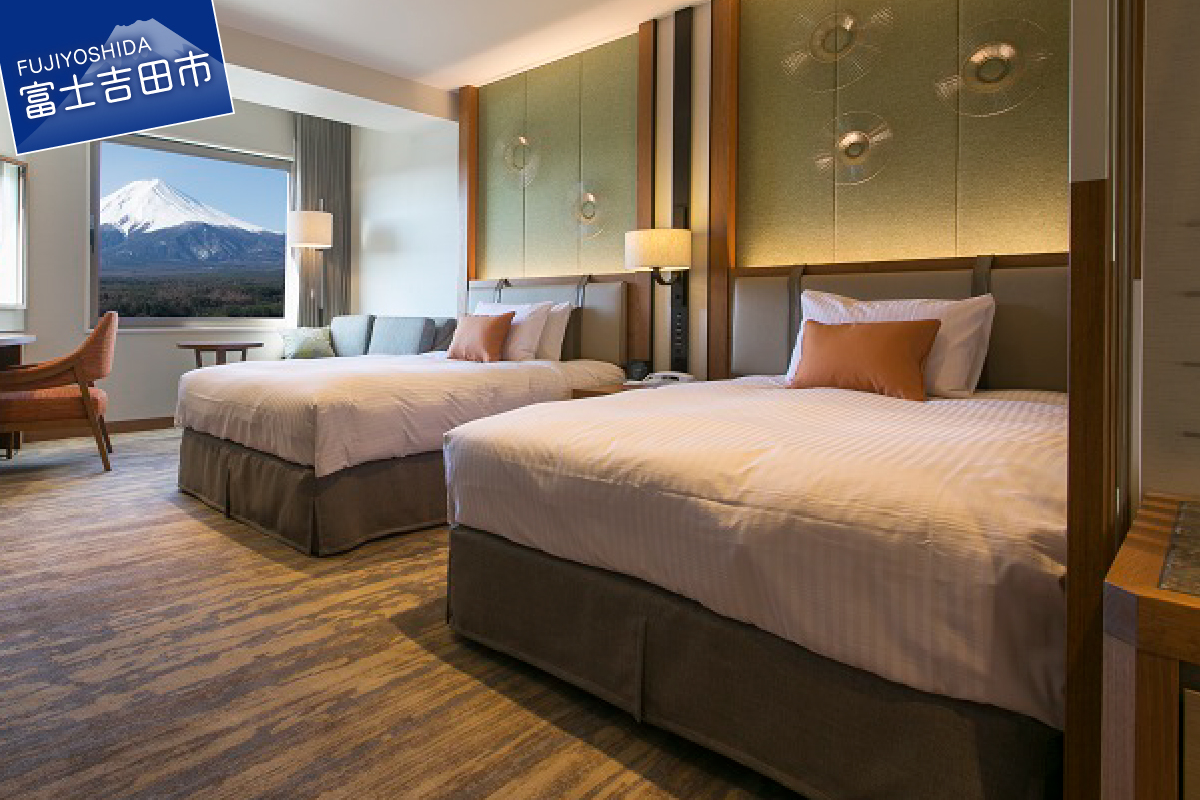 【ハイランドリゾートホテル＆スパ】エグゼクティブフロア宿泊 ツインルーム宿泊（２名様１室・朝食付宿泊券） ホテル＆リゾート 山梨 富士吉田
