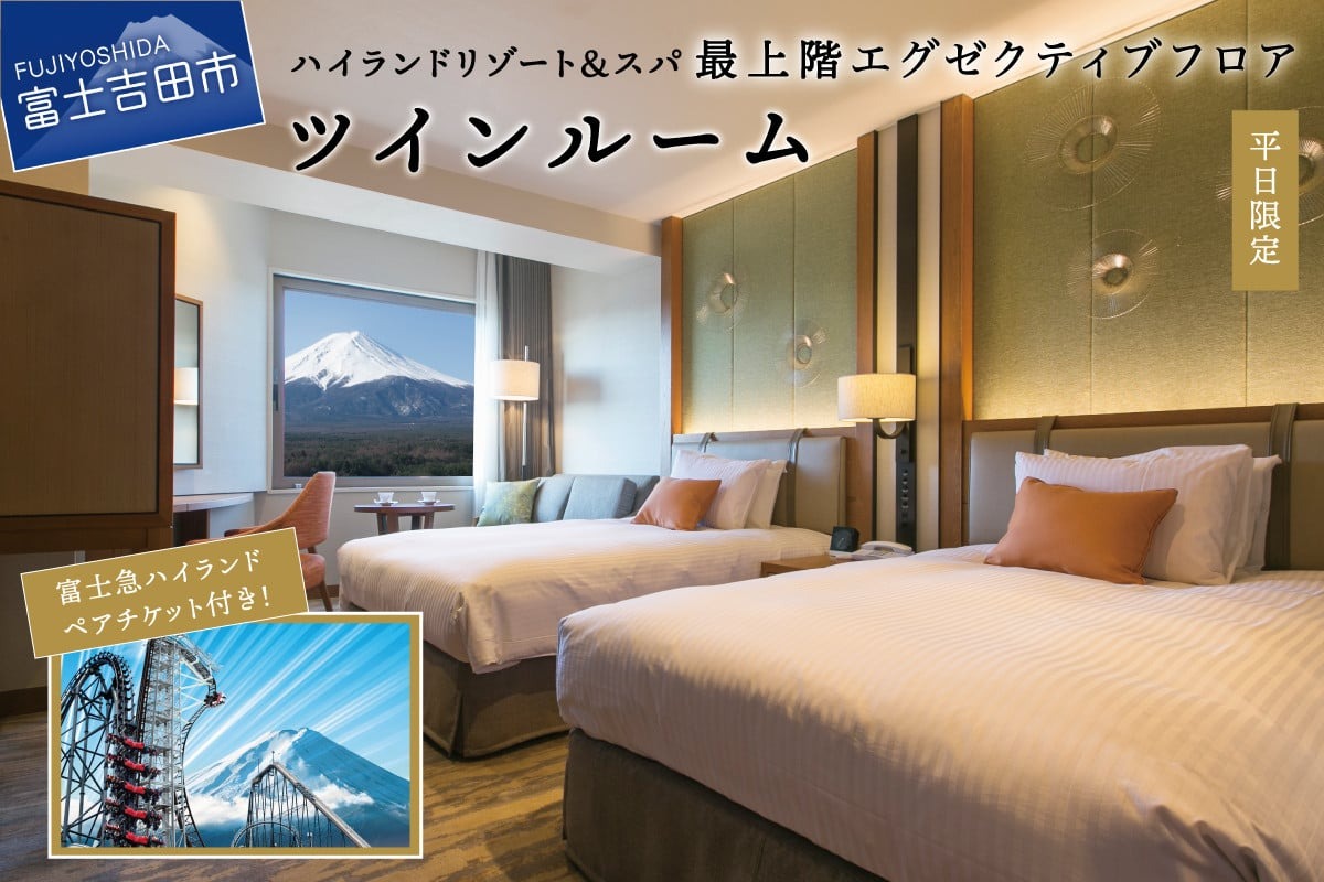 【ハイランドリゾートホテル＆スパ】エグゼクティブフロア宿泊　ツインルーム宿泊＋富士急ハイランドワンデイパス1日券付き（２名様１室・朝食付宿泊券） ホテル＆リゾート 山梨 富士吉田