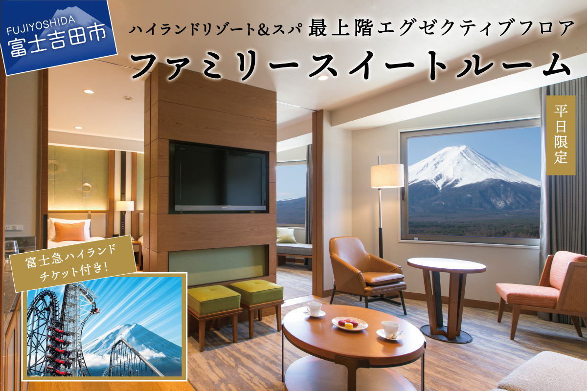 【ハイランドリゾートホテル＆スパ】エグゼクティブフロア宿泊　ファミリースイートルーム宿泊＋富士急ハイランドワンデイパス1日券付き（４名様１室：朝食付宿泊券） ホテル＆リゾート 山梨 富士吉田