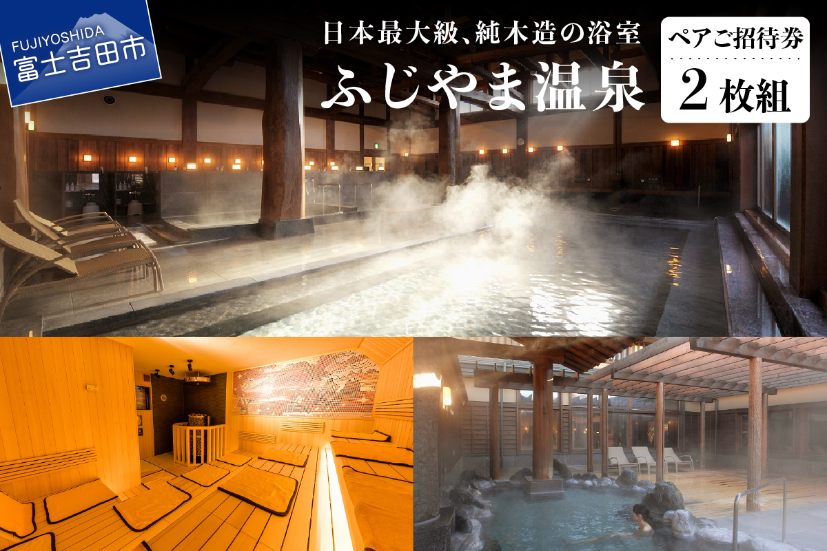 ふじやま温泉　ペアご招待券(2枚組)
