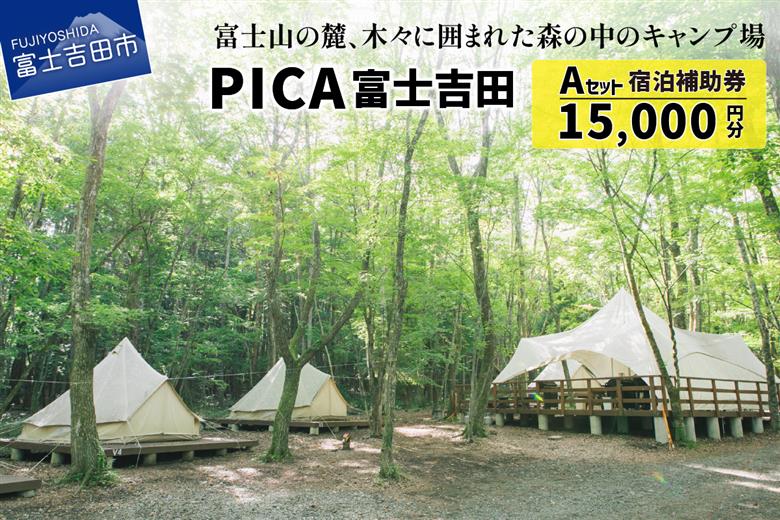 PICA富士吉田　宿泊補助券　15,000円分